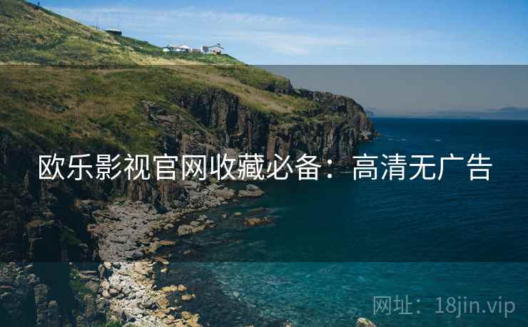 欧乐影视官网收藏必备：高清无广告
