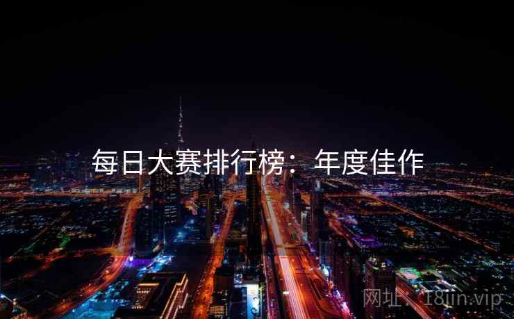 每日大赛排行榜：年度佳作