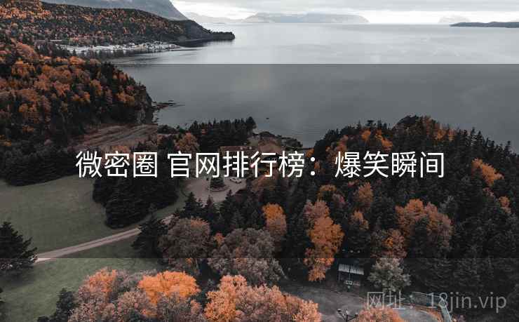微密圈 官网排行榜：爆笑瞬间