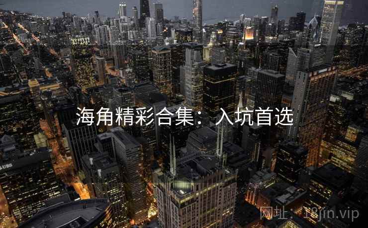 海角精彩合集：入坑首选